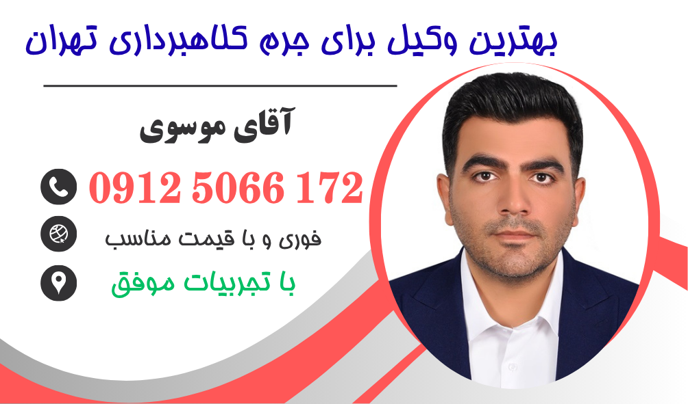 بهترین وکیل کلاهبرداری در تهران