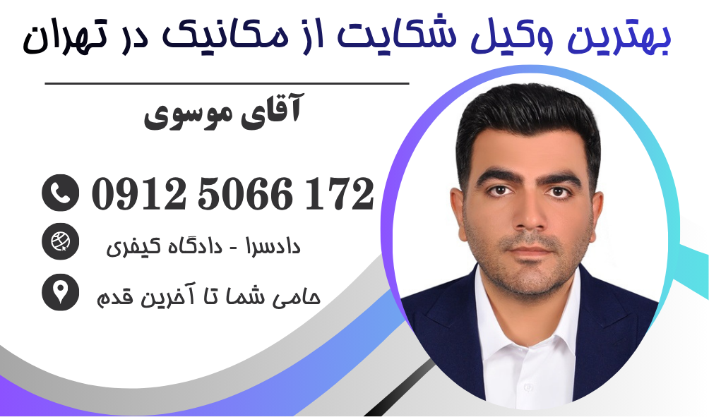 وکیل شکایت از مکانیک خودرو