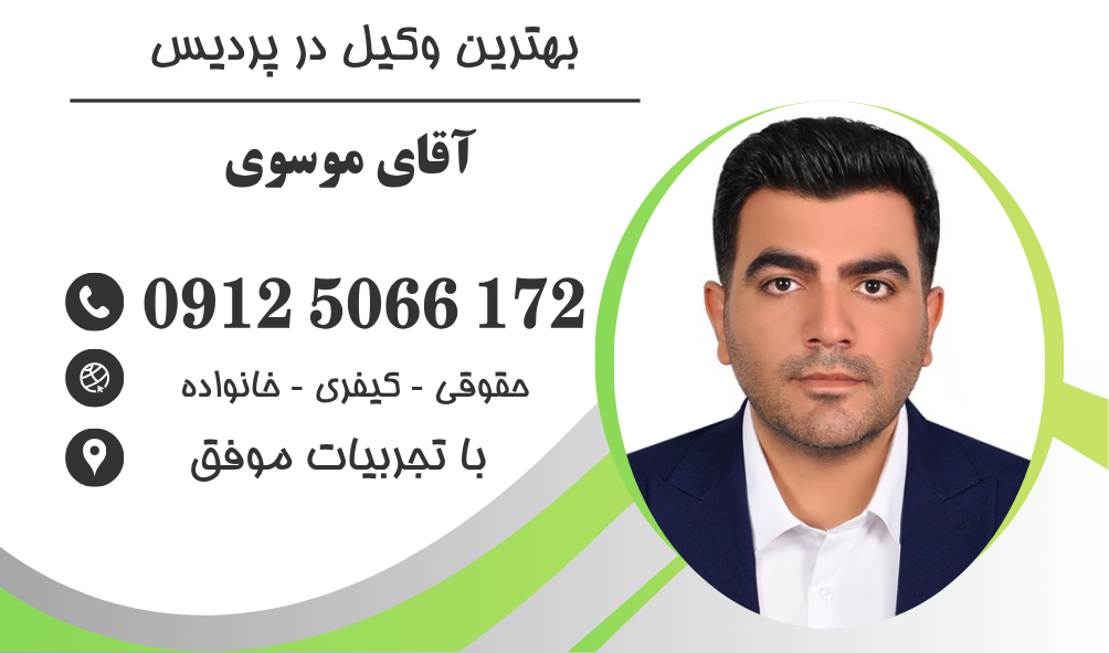 بهترین وکیل در پردیس