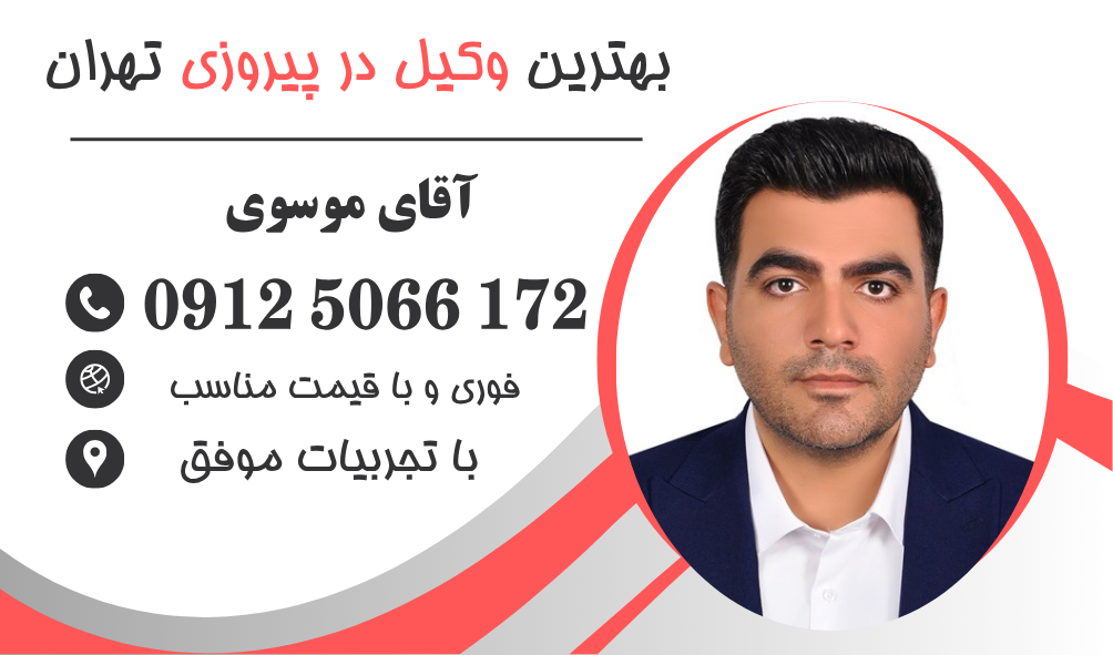 بهترین وکیل در پیروزی