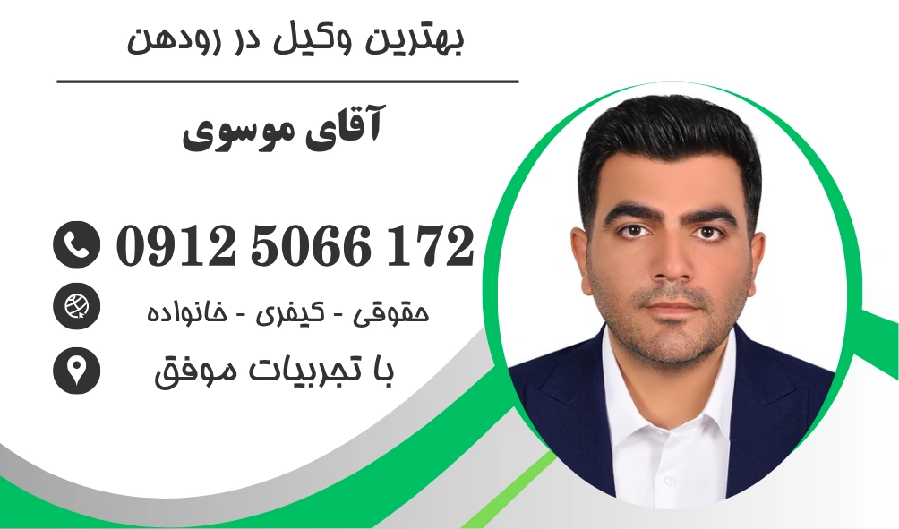 بهترین وکیل در رودهن