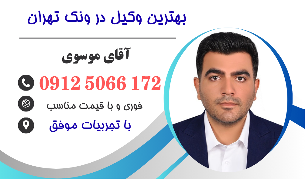 وکیل برای کلانتری 103 ونک