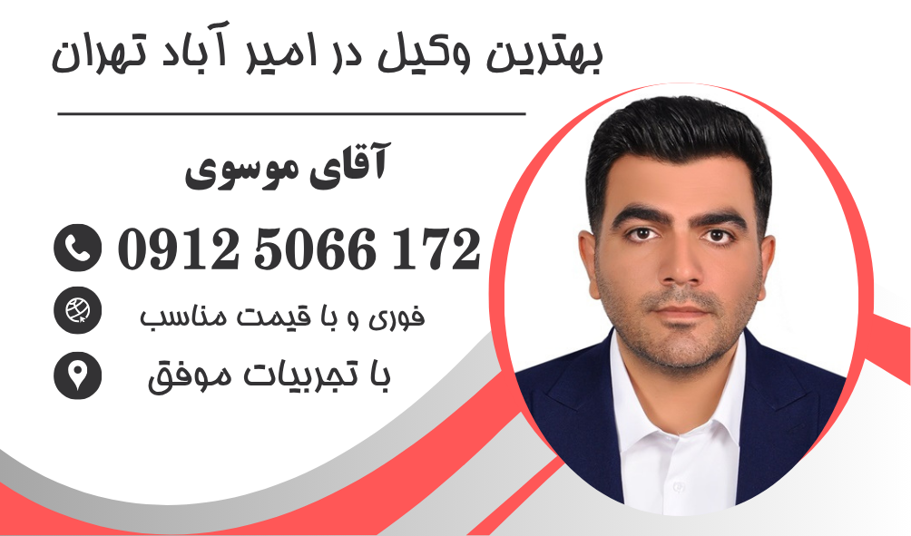 وکیل در امیرآباد