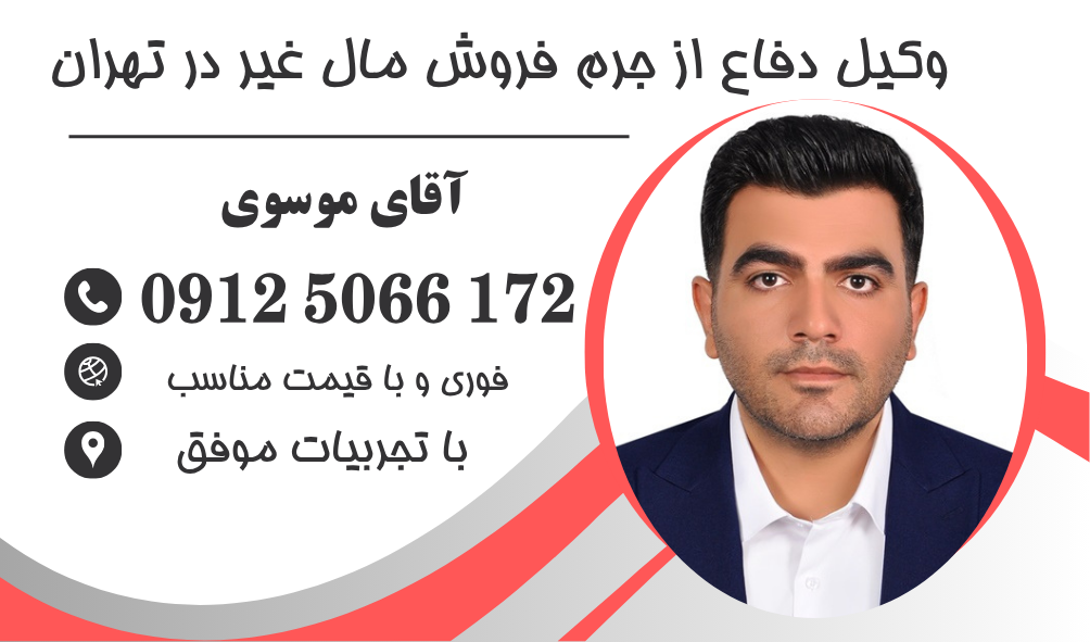 وکیل فروش مال غیر در تهران