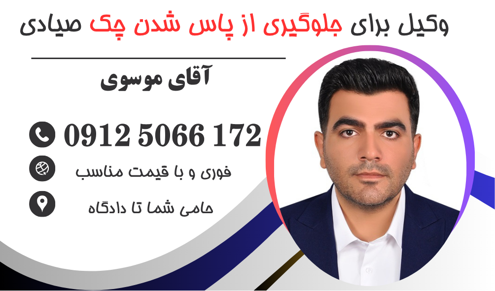 وکیل برای جلوگیری از پاس شدن چک صیادی