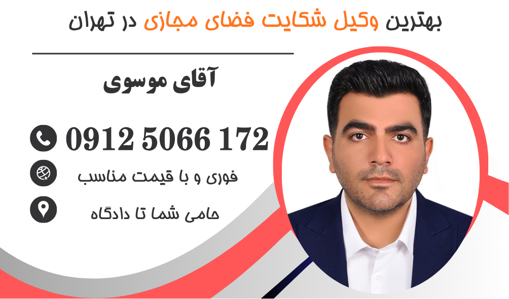 بهترین وکیل شکایت از کانال تلگرام در تهران