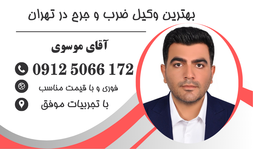بهترین وکیل ضرب و جرح در تهران