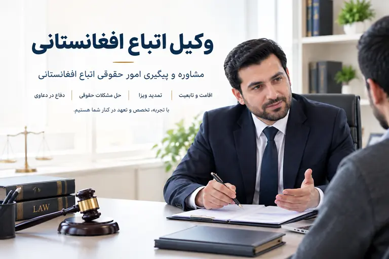 وکیل اتباع