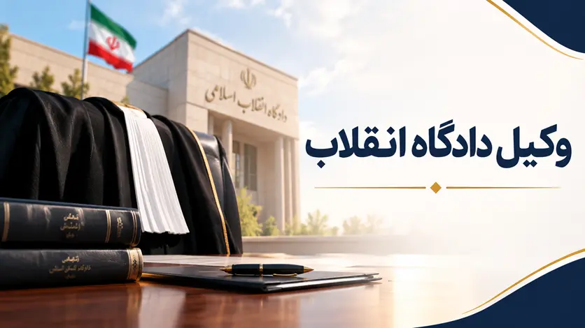وکیل دادگاه انقلاب