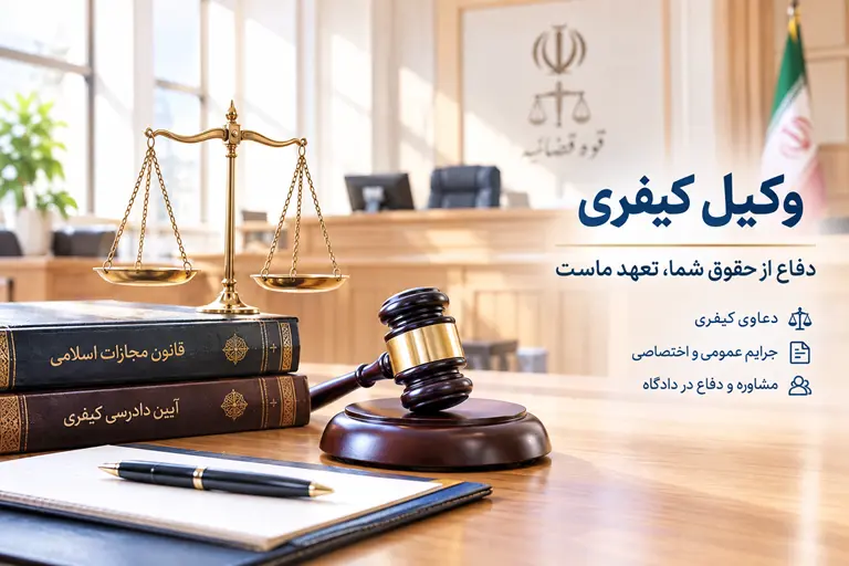 وکیل کیفری