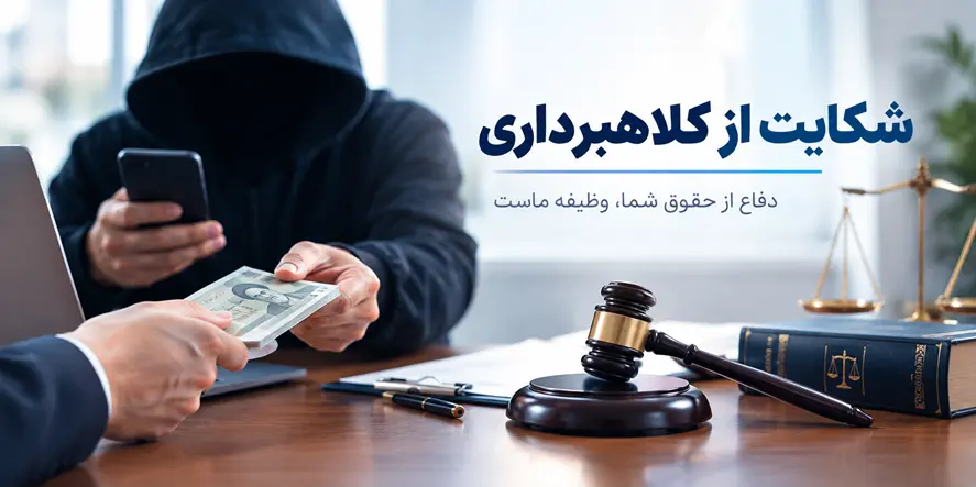 وکیل کلاهبرداری