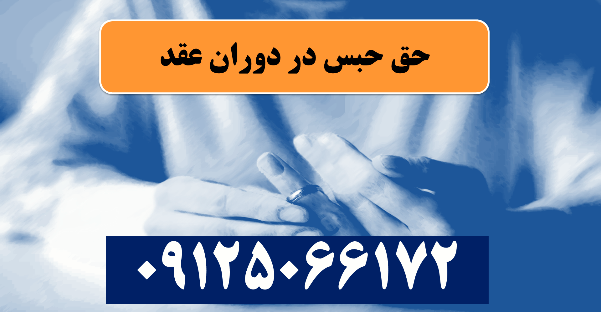 حق حبس در دوران عقد
